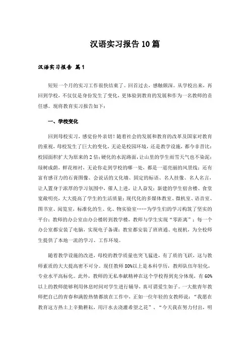汉语实习报告10篇