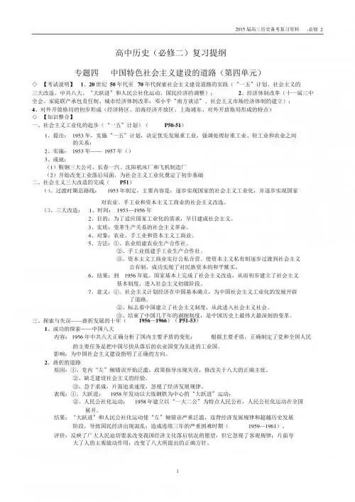 必修2专题四中国特色社会主义建设的道路(第四单元)复习提纲