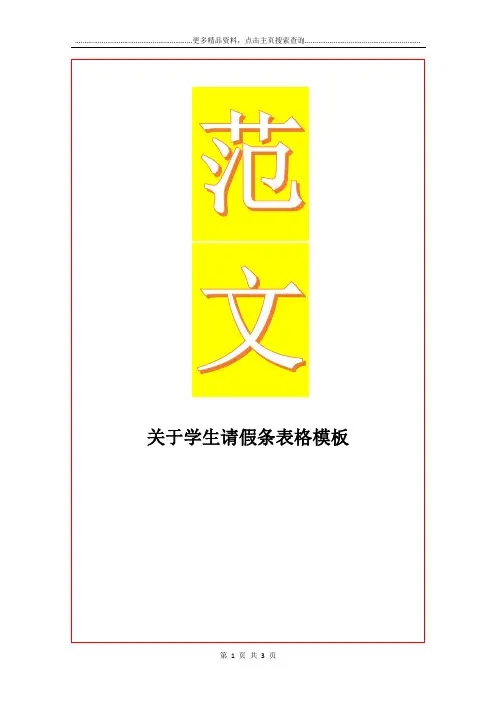 最新关于学生请假条表格模板