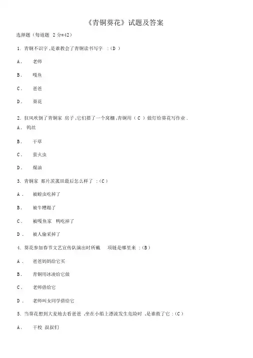 《青铜葵花》试卷试题及含答案