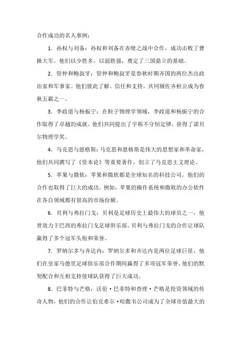 合作成功的名人事例