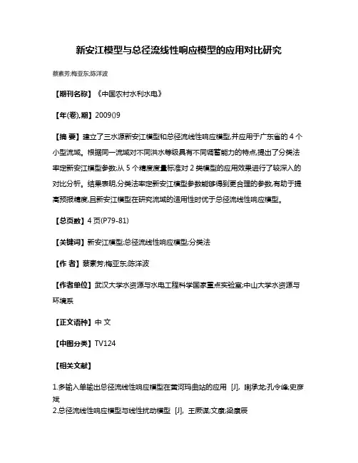 新安江模型与总径流线性响应模型的应用对比研究