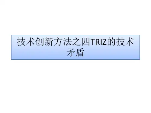 技术创新方法之四TRIZ的技术矛盾