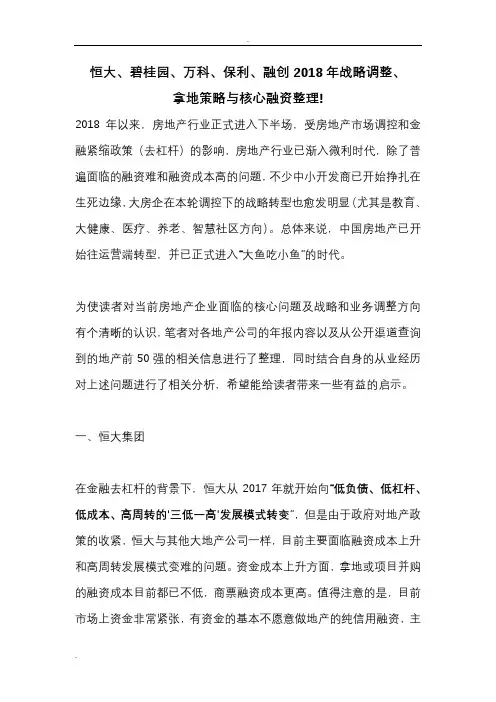 恒大碧桂园万科、保利融创战略调整拿地策略及核心融资整理