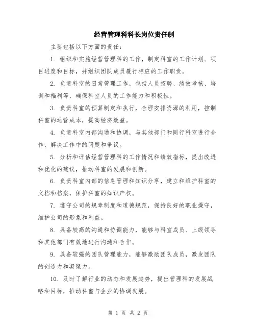 经营管理科科长岗位责任制