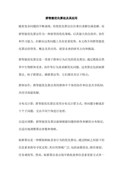 群智能优化算法及其应用