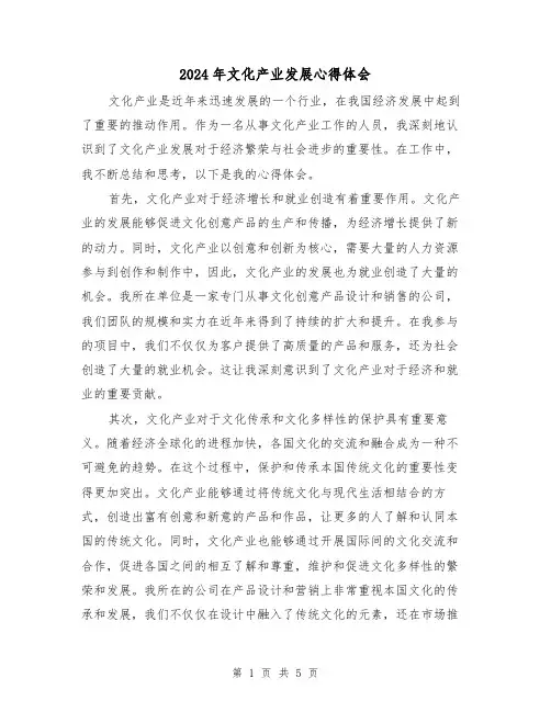 2024年文化产业发展心得体会(2篇)