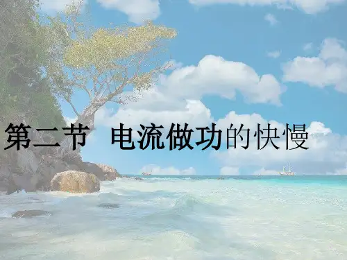 沪科初中物理九上《16第2节 电流做功的快慢》PPT课件