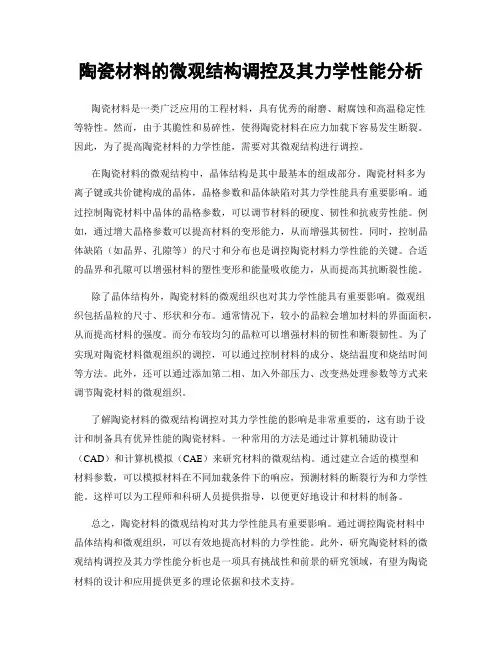 陶瓷材料的微观结构调控及其力学性能分析