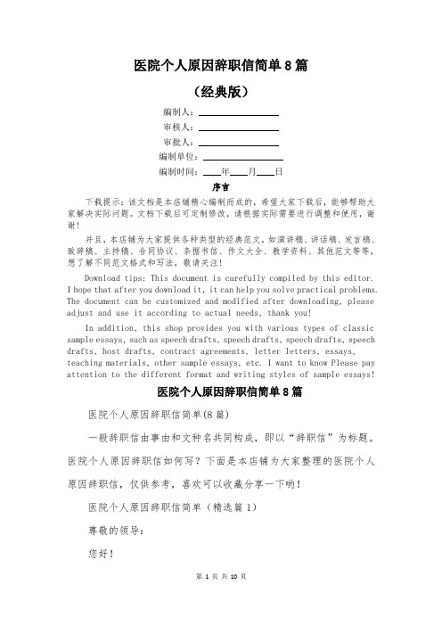 医院个人原因辞职信简单8篇