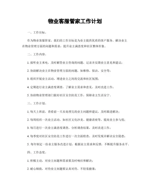 物业客服管家工作计划