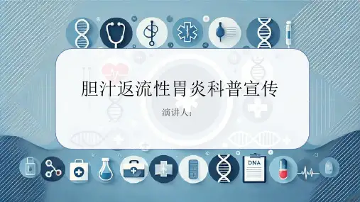 胆汁返流性胃炎科普宣传PPT课件