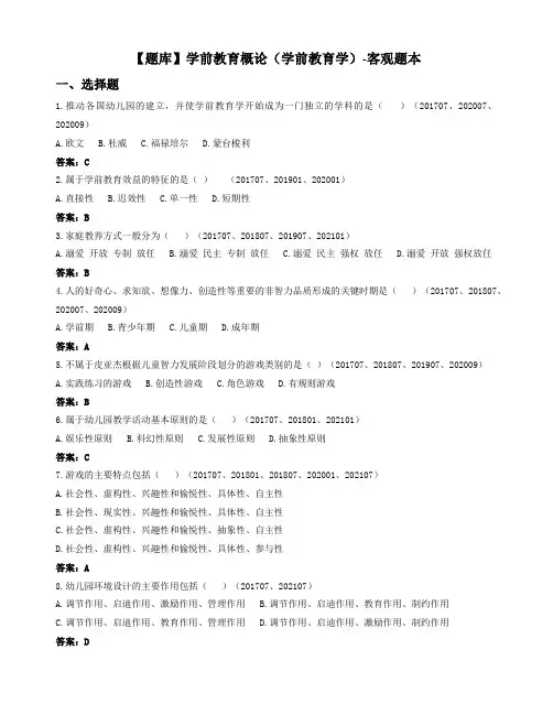 学前教育概论(学前教育学)-国家开放大学电大期末纸考卷考题目答案