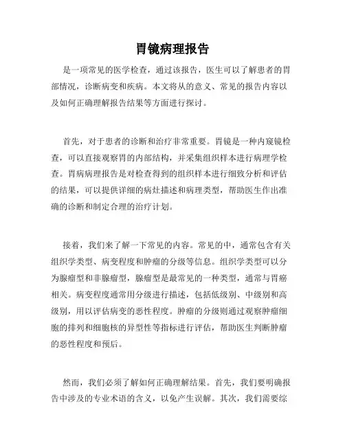 胃镜病理报告