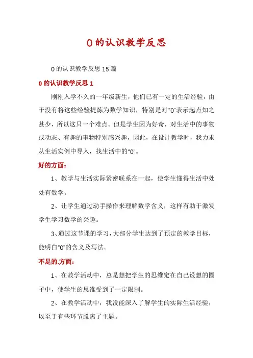 0的认识教学反思