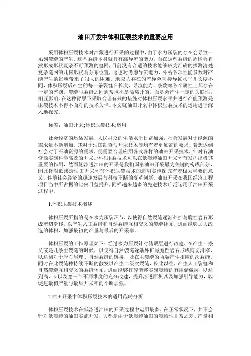油田开发中体积压裂技术的重要应用