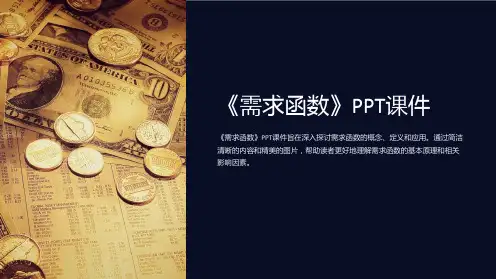 《需求函数》课件