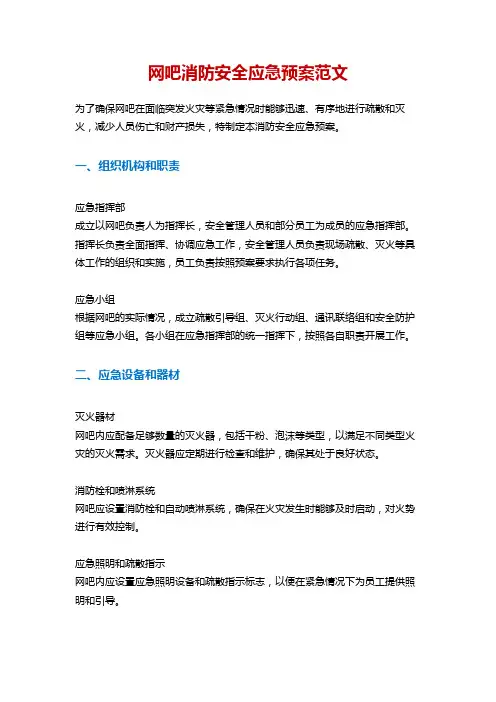 网吧消防安全应急预案范文
