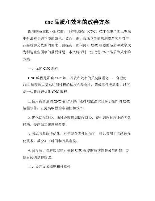cnc品质和效率的改善方案