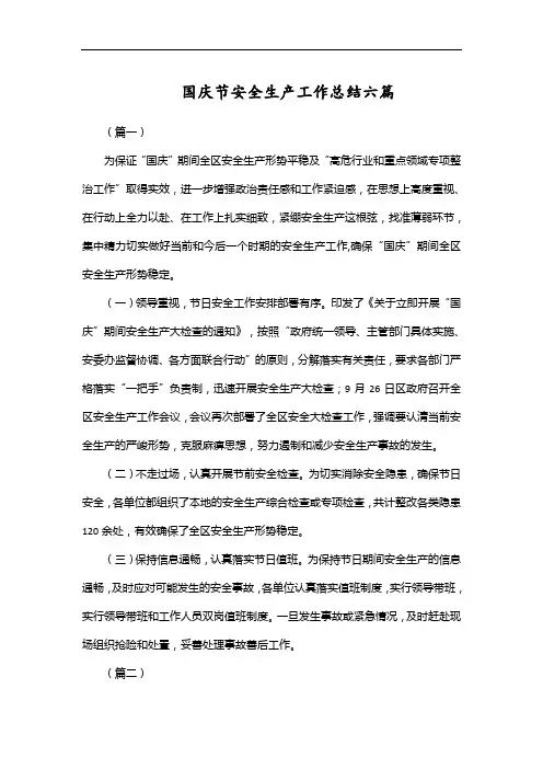 国庆节安全生产工作总结六篇