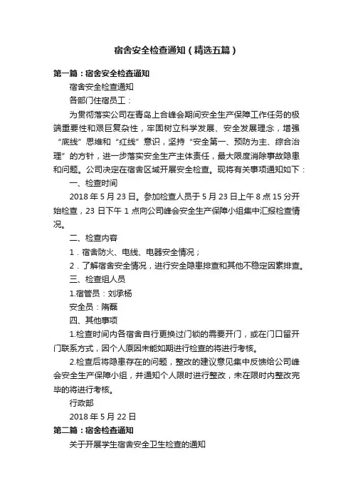 宿舍安全检查通知（精选五篇）