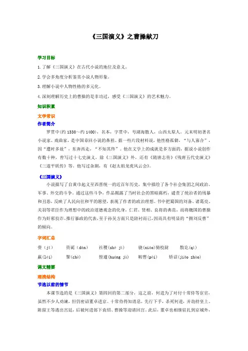 高中语文知识点考点解析含答案《三国演义 曹操献刀》 知识讲解