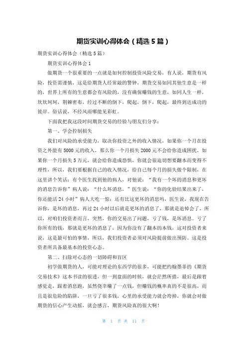 期货实训心得体会（精选5篇）