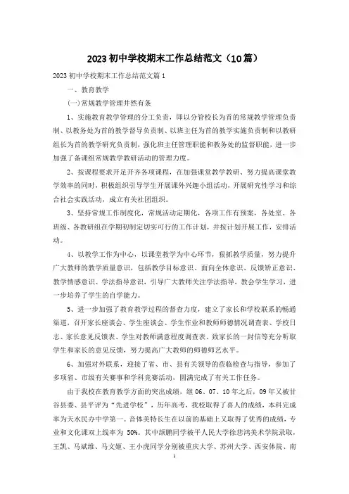 2023初中学校期末工作总结范文(10篇)