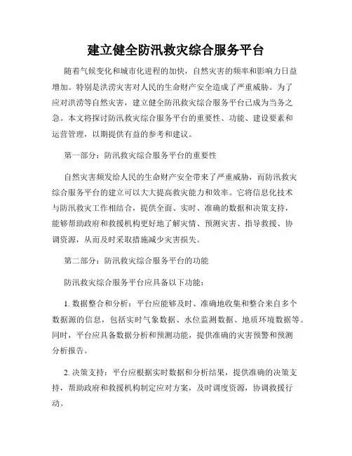 建立健全防汛救灾综合服务平台