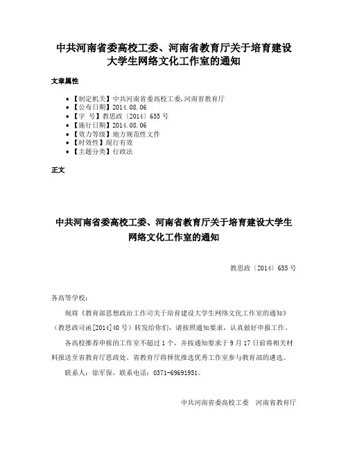 中共河南省委高校工委、河南省教育厅关于培育建设大学生网络文化工作室的通知
