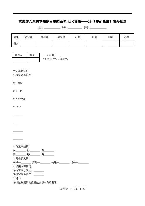 苏教版六年级下册语文第四单元13《海洋——21世纪的希望》同步练习
