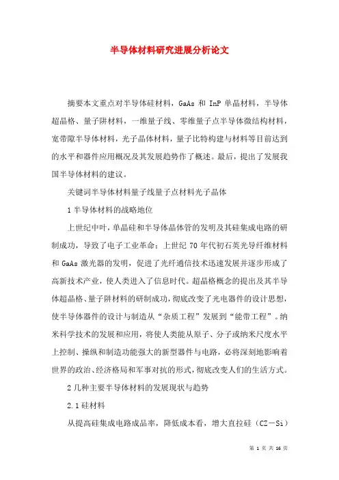 半导体材料研究进展分析论文