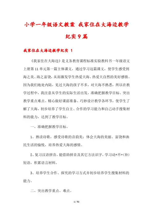 小学一年级语文教案 我家住在大海边教学纪实9篇