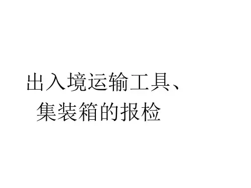 第五章_出入境运输工具、集装箱的报检