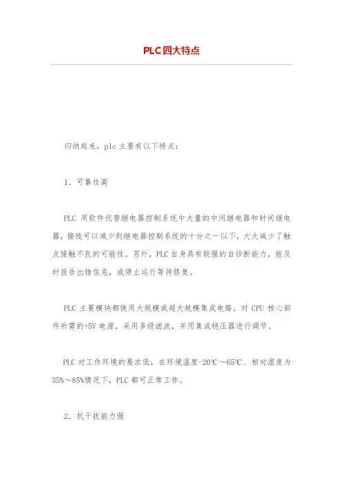 PLC四大特点