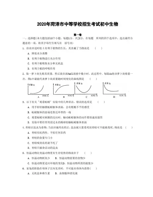 2020年菏泽市中等学校招生考试初中生物