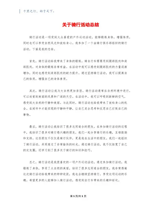 关于骑行活动总结