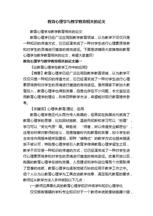 教育心理学与教学教育相关的论文