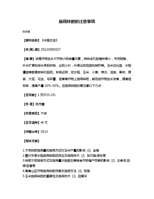 施用锌肥的注意事项