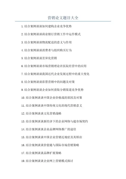 营销论文题目大全