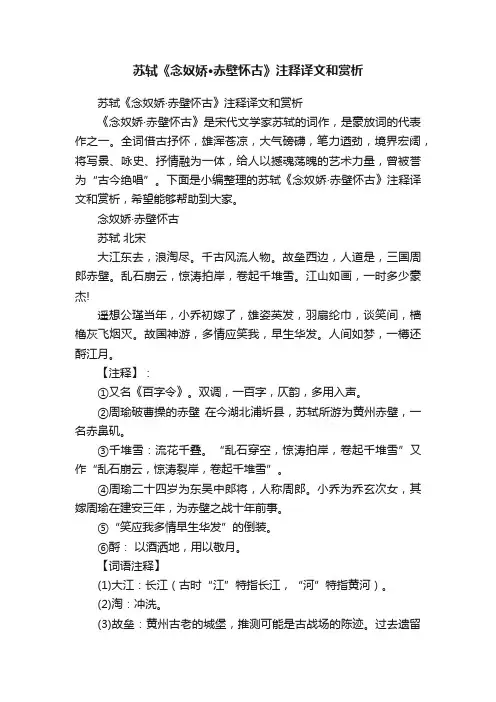 苏轼《念奴娇·赤壁怀古》注释译文和赏析