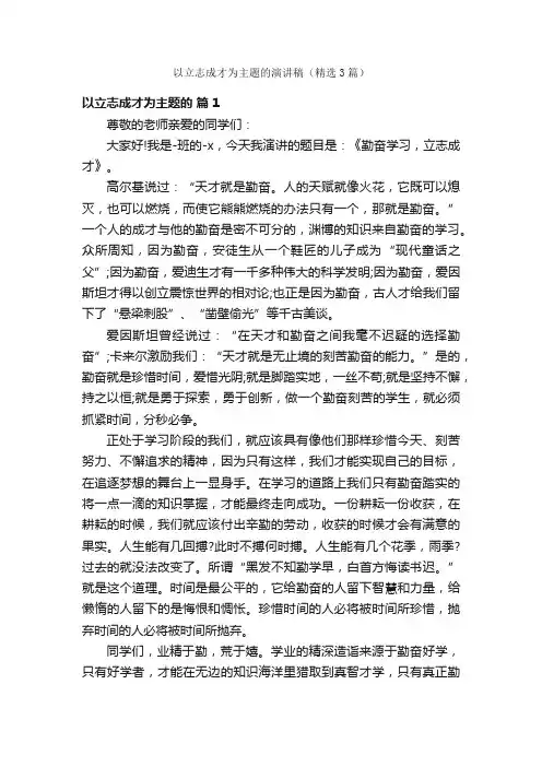以立志成才为主题的演讲稿（精选3篇）