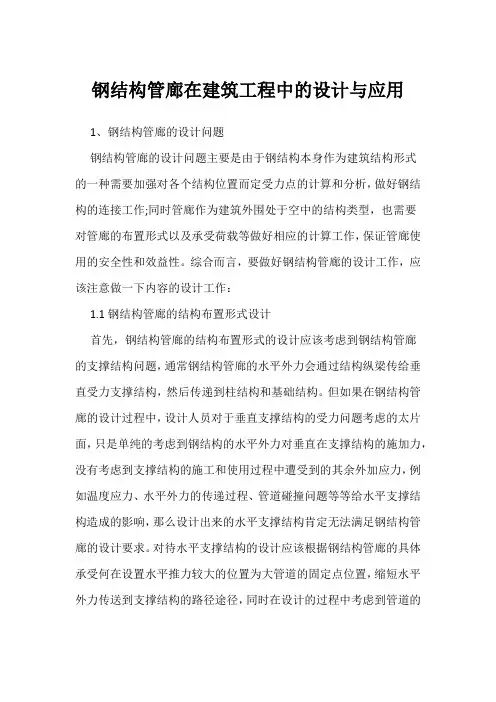 钢结构管廊在建筑工程中的设计与应用