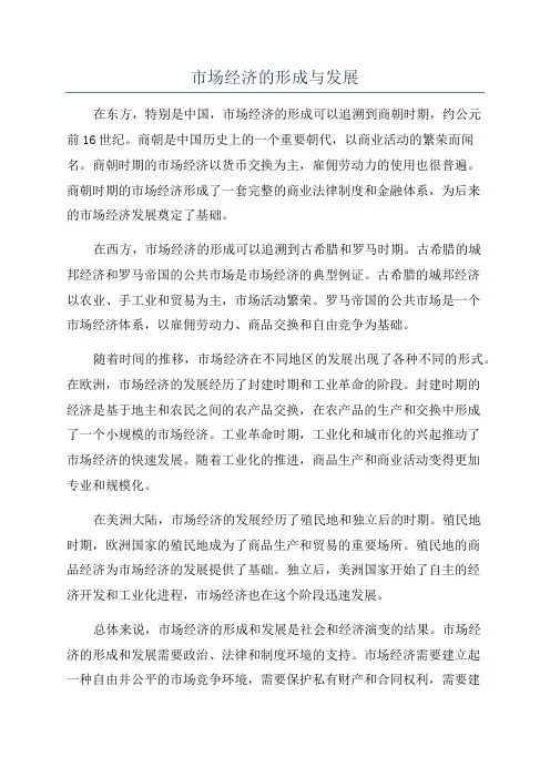 市场经济的形成与发展