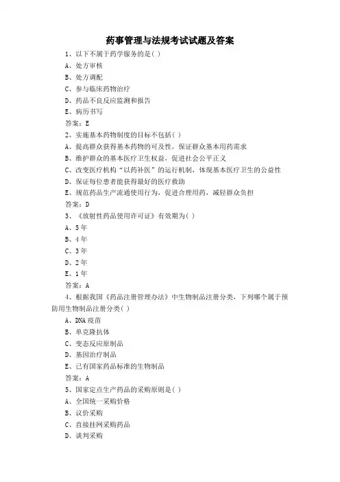 药事管理与法规考试试题及答案