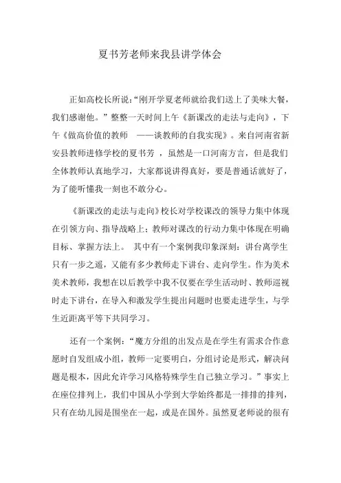 夏书芳老师来我县讲学体会