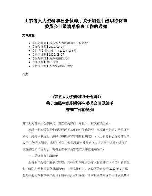 山东省人力资源和社会保障厅关于加强中级职称评审委员会目录清单管理工作的通知