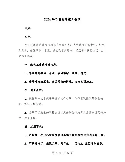 2024年外墙面砖施工合同（二篇）