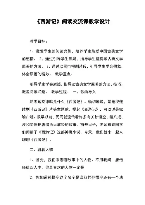 《西游记》阅读交流课教学设计