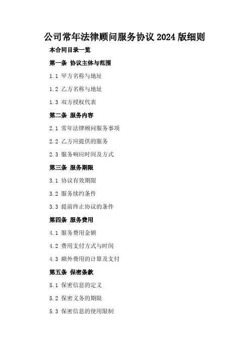 公司常年法律顾问服务协议2024版细则